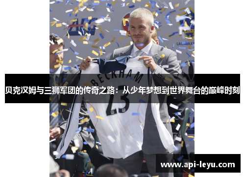 贝克汉姆与三狮军团的传奇之路:从少年梦想到世界舞台的巅峰时刻 贝克汉姆与三狮军团的传奇之路:从少年梦想到世界舞台的巅峰时刻