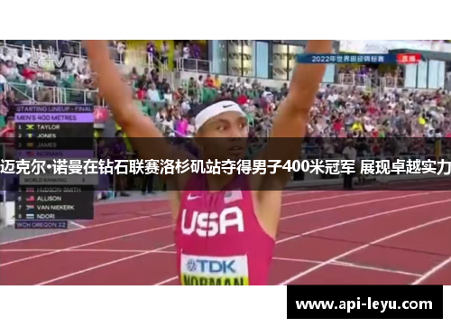 迈克尔·诺曼在钻石联赛洛杉矶站夺得男子400米冠军 展现卓越实力