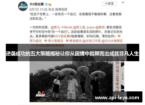 逆袭成功的五大策略揭秘让你从困境中脱颖而出成就非凡人生