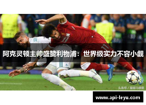 阿克灵顿主帅盛赞利物浦：世界级实力不容小觑