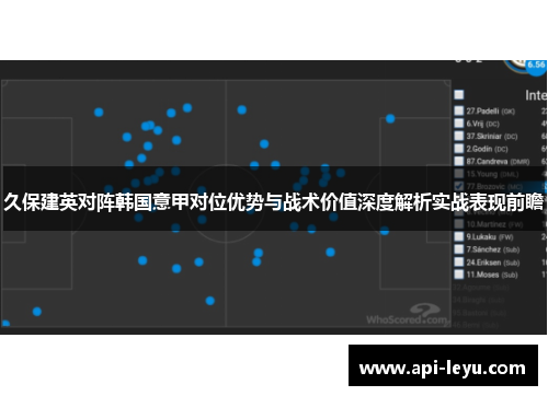 久保建英对阵韩国意甲对位优势与战术价值深度解析实战表现前瞻