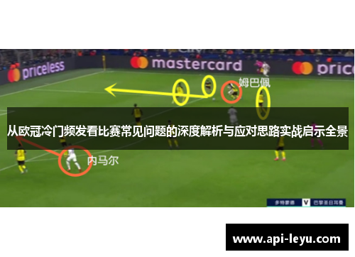 从欧冠冷门频发看比赛常见问题的深度解析与应对思路实战启示全景