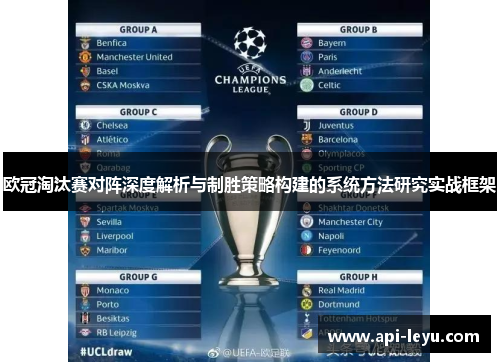 欧冠淘汰赛对阵深度解析与制胜策略构建的系统方法研究实战框架