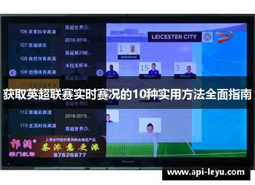 获取英超联赛实时赛况的10种实用方法全面指南