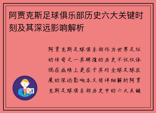 阿贾克斯足球俱乐部历史六大关键时刻及其深远影响解析