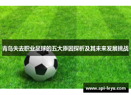 青岛失去职业足球的五大原因探析及其未来发展挑战