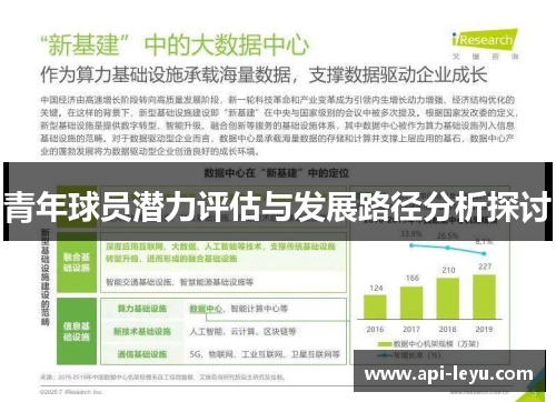 青年球员潜力评估与发展路径分析探讨 青年球员潜力评估与发展路径分析探讨