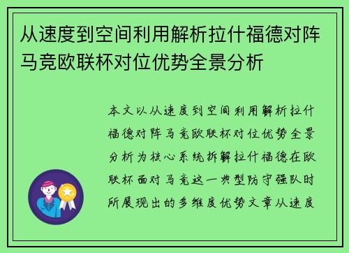 从速度到空间利用解析拉什福德对阵马竞欧联杯对位优势全景分析 从速度到空间利用解析拉什福德对阵马竞欧联杯对位优势全景分析