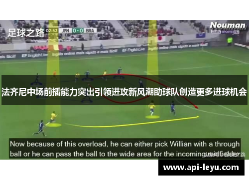 法齐尼中场前插能力突出引领进攻新风潮助球队创造更多进球机会 法齐尼中场前插能力突出引领进攻新风潮助球队创造更多进球机会