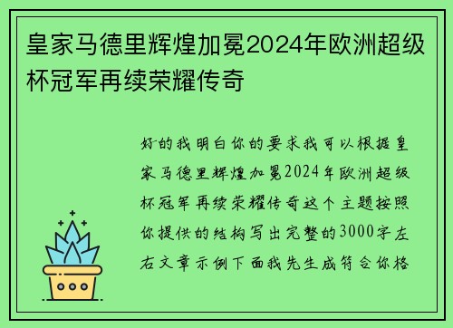 皇家马德里辉煌加冕2024年欧洲超级杯冠军再续荣耀传奇