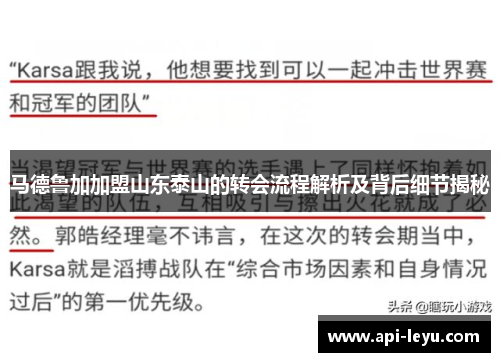 马德鲁加加盟山东泰山的转会流程解析及背后细节揭秘
