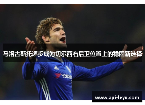 马洛古斯托逐步成为切尔西右后卫位置上的稳固新选择