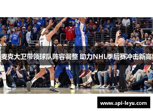 麦克大卫带领球队阵容调整 助力NHL季后赛冲击新高