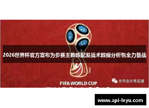 2026世界杯官方宣布为参赛主教练配发战术数据分析包全力备战