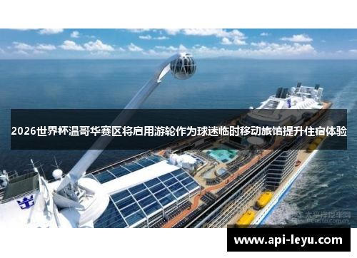2026世界杯温哥华赛区将启用游轮作为球迷临时移动旅馆提升住宿体验