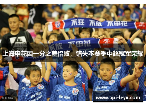 上海申花因一分之差惜败，错失本赛季中超冠军荣耀