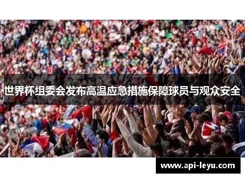 世界杯组委会发布高温应急措施保障球员与观众安全