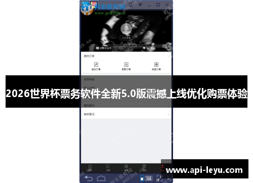 2026世界杯票务软件全新5.0版震撼上线优化购票体验