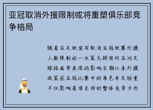 亚冠取消外援限制或将重塑俱乐部竞争格局