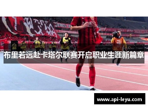 布里若远赴卡塔尔联赛开启职业生涯新篇章