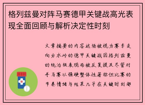 格列兹曼对阵马赛德甲关键战高光表现全面回顾与解析决定性时刻