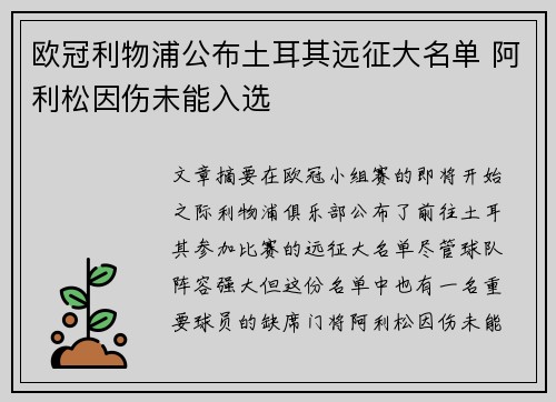 欧冠利物浦公布土耳其远征大名单 阿利松因伤未能入选