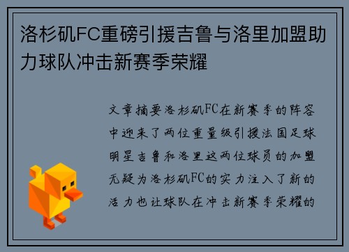 洛杉矶FC重磅引援吉鲁与洛里加盟助力球队冲击新赛季荣耀