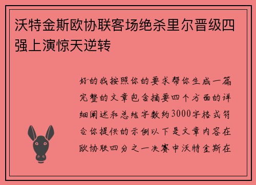 沃特金斯欧协联客场绝杀里尔晋级四强上演惊天逆转