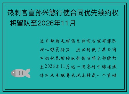 热刺官宣孙兴慜行使合同优先续约权 将留队至2026年11月
