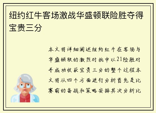 纽约红牛客场激战华盛顿联险胜夺得宝贵三分 纽约红牛客场激战华盛顿联险胜夺得宝贵三分