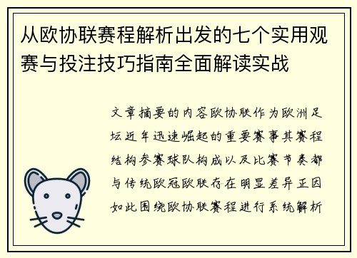 从欧协联赛程解析出发的七个实用观赛与投注技巧指南全面解读实战 从欧协联赛程解析出发的七个实用观赛与投注技巧指南全面解读实战