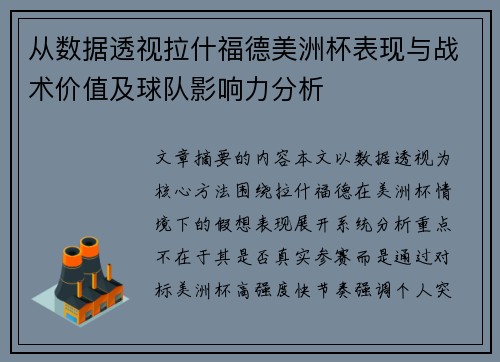 从数据透视拉什福德美洲杯表现与战术价值及球队影响力分析 从数据透视拉什福德美洲杯表现与战术价值及球队影响力分析