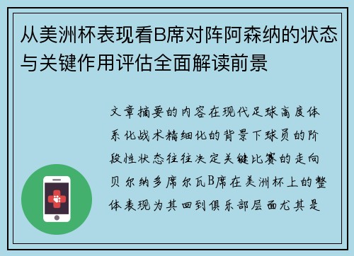 从美洲杯表现看B席对阵阿森纳的状态与关键作用评估全面解读前景 从美洲杯表现看B席对阵阿森纳的状态与关键作用评估全面解读前景