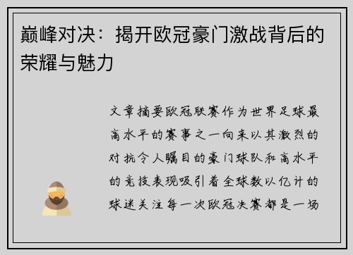巅峰对决:揭开欧冠豪门激战背后的荣耀与魅力 巅峰对决:揭开欧冠豪门激战背后的荣耀与魅力