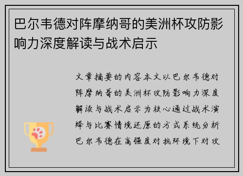 巴尔韦德对阵摩纳哥的美洲杯攻防影响力深度解读与战术启示 巴尔韦德对阵摩纳哥的美洲杯攻防影响力深度解读与战术启示