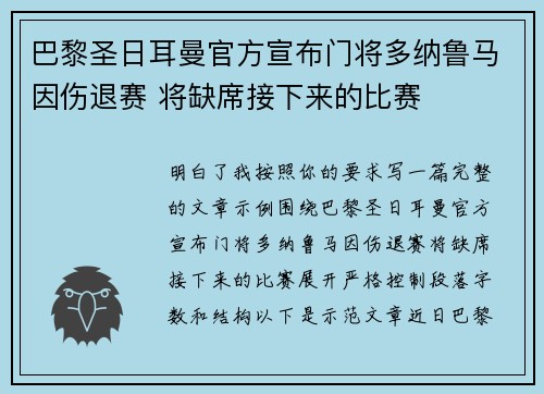 巴黎圣日耳曼官方宣布门将多纳鲁马因伤退赛 将缺席接下来的比赛 巴黎圣日耳曼官方宣布门将多纳鲁马因伤退赛 将缺席接下来的比赛