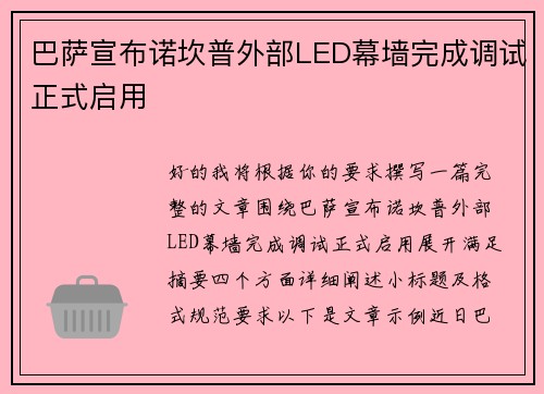 巴萨宣布诺坎普外部LED幕墙完成调试正式启用 巴萨宣布诺坎普外部LED幕墙完成调试正式启用