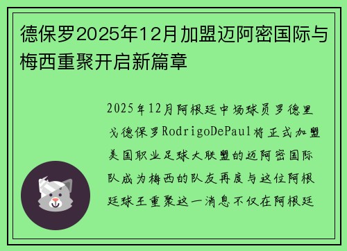 德保罗2025年12月加盟迈阿密国际与梅西重聚开启新篇章 德保罗2025年12月加盟迈阿密国际与梅西重聚开启新篇章