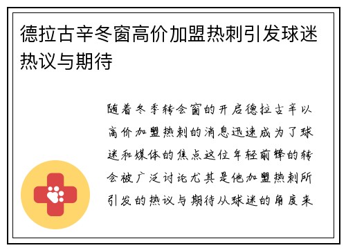 德拉古辛冬窗高价加盟热刺引发球迷热议与期待 德拉古辛冬窗高价加盟热刺引发球迷热议与期待