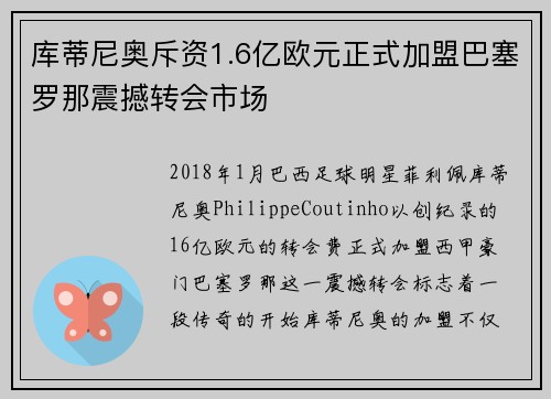 库蒂尼奥斥资1.6亿欧元正式加盟巴塞罗那震撼转会市场 库蒂尼奥斥资1.6亿欧元正式加盟巴塞罗那震撼转会市场