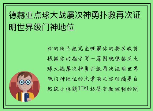 德赫亚点球大战屡次神勇扑救再次证明世界级门神地位 德赫亚点球大战屡次神勇扑救再次证明世界级门神地位
