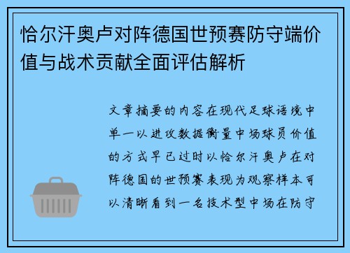 恰尔汗奥卢对阵德国世预赛防守端价值与战术贡献全面评估解析 恰尔汗奥卢对阵德国世预赛防守端价值与战术贡献全面评估解析