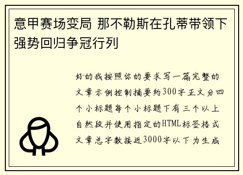 意甲赛场变局 那不勒斯在孔蒂带领下强势回归争冠行列 意甲赛场变局 那不勒斯在孔蒂带领下强势回归争冠行列