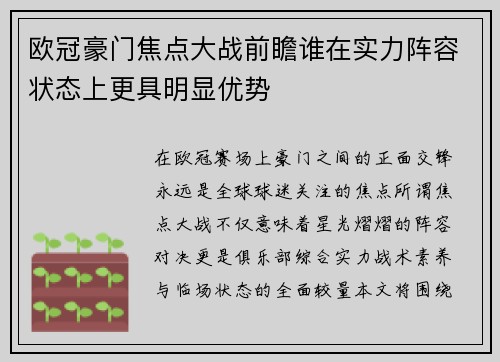 欧冠豪门焦点大战前瞻谁在实力阵容状态上更具明显优势