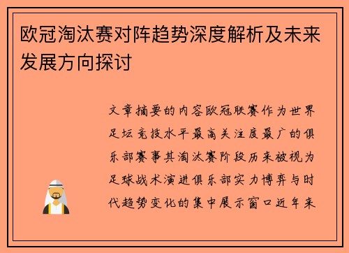 欧冠淘汰赛对阵趋势深度解析及未来发展方向探讨