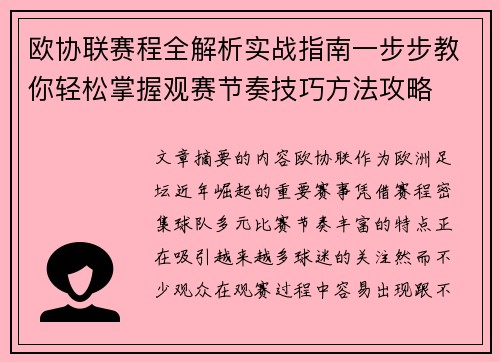 欧协联赛程全解析实战指南一步步教你轻松掌握观赛节奏技巧方法攻略