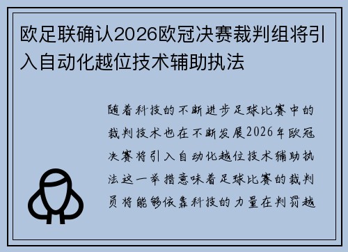 欧足联确认2026欧冠决赛裁判组将引入自动化越位技术辅助执法