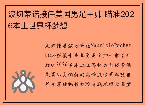 波切蒂诺接任美国男足主帅 瞄准2026本土世界杯梦想