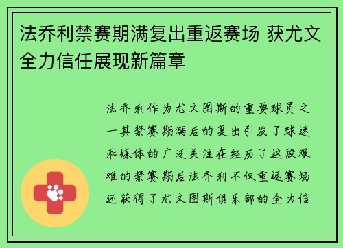法乔利禁赛期满复出重返赛场 获尤文全力信任展现新篇章 法乔利禁赛期满复出重返赛场 获尤文全力信任展现新篇章