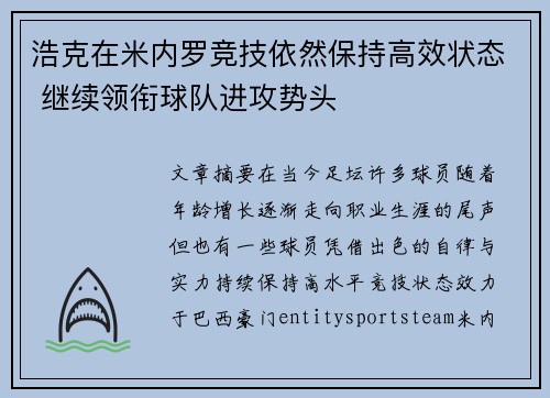 浩克在米内罗竞技依然保持高效状态 继续领衔球队进攻势头